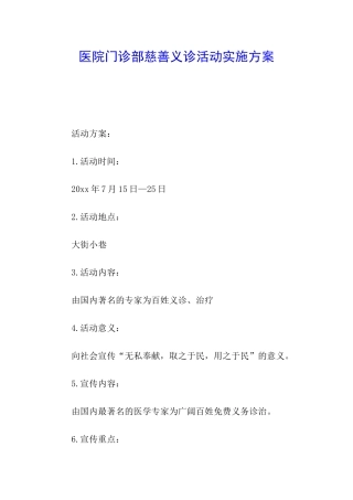 医院门诊部慈善义诊活动实施方案