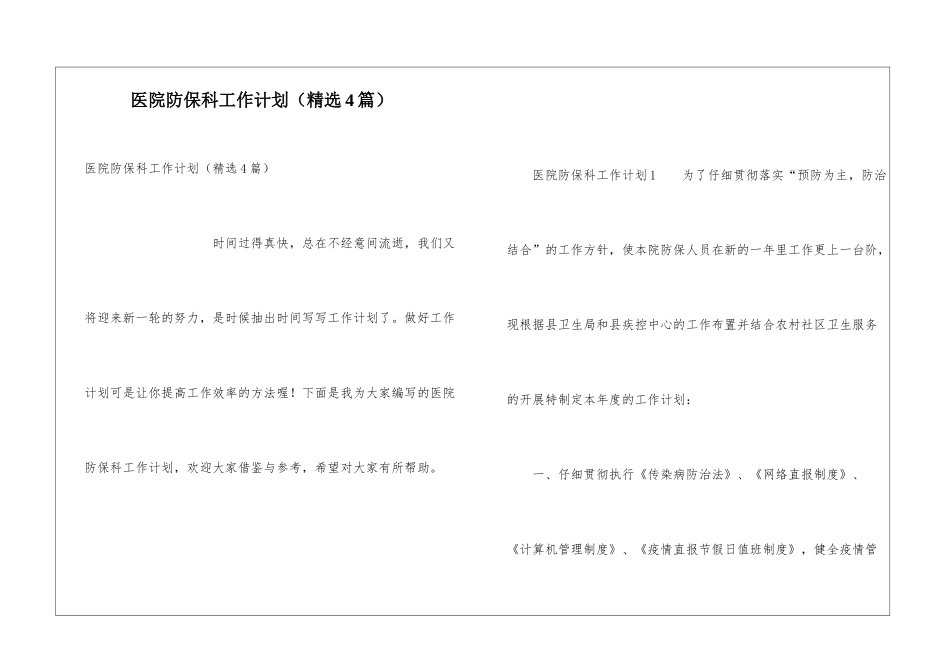 医院防保科工作计划(精选4篇)_第1页