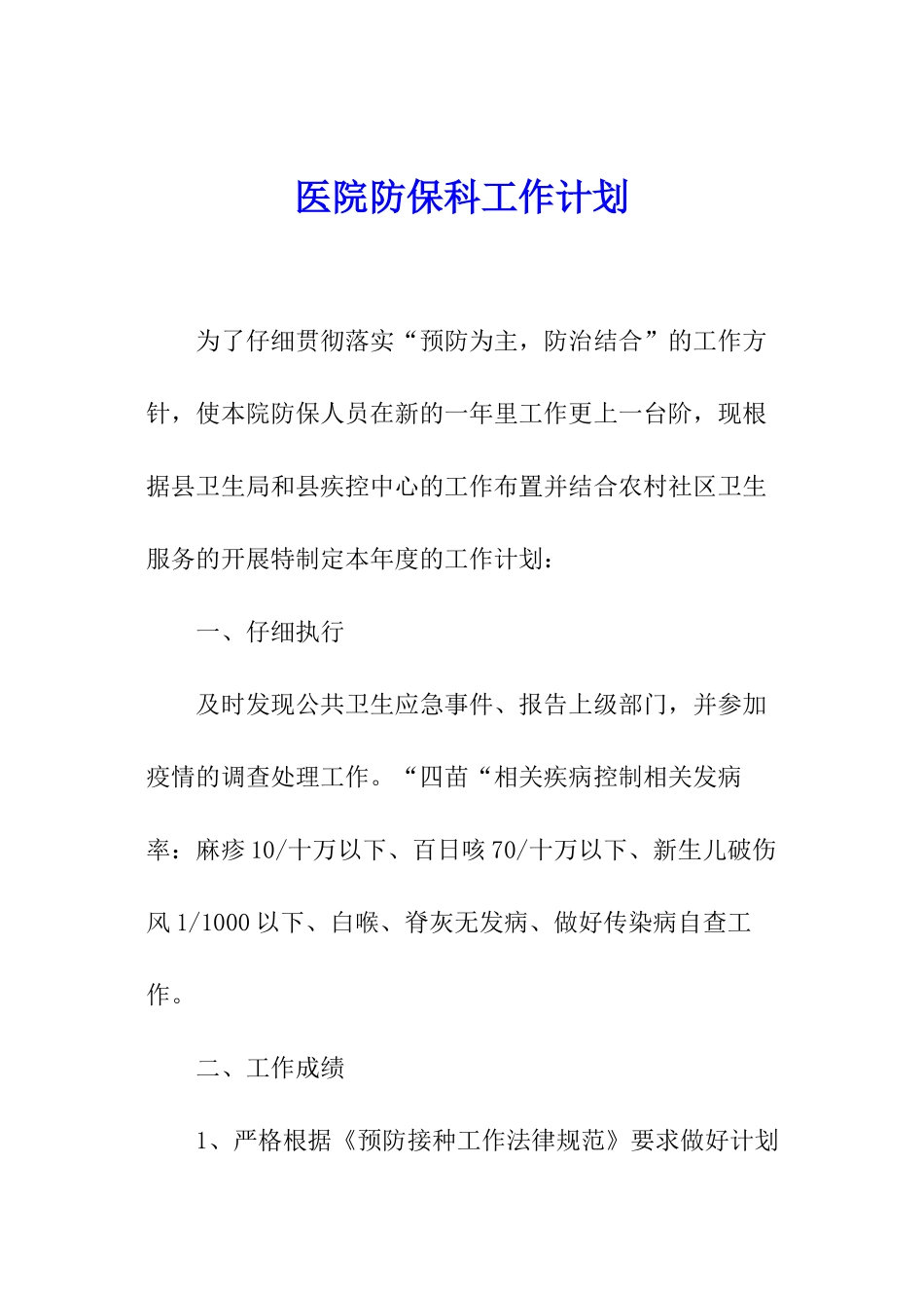 医院防保科工作计划_第1页