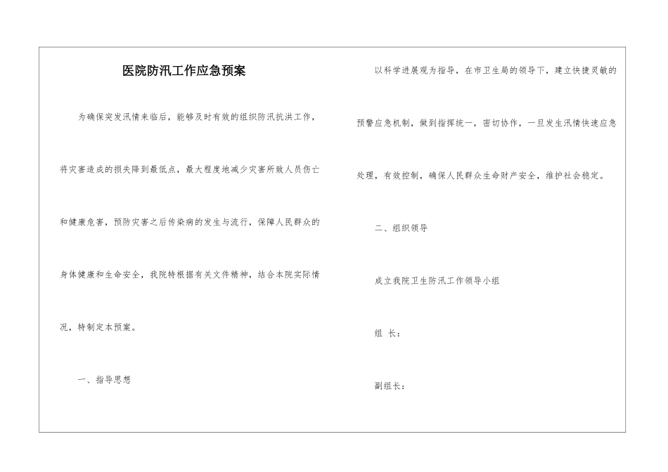 医院防汛工作应急预案_第1页