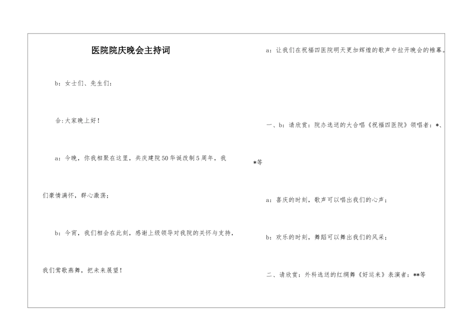 医院院庆晚会主持词_第1页