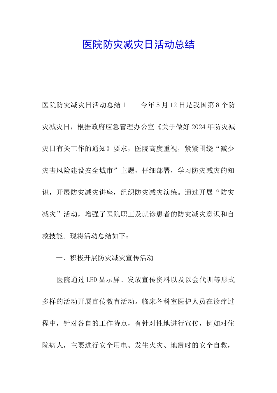 医院防灾减灾日活动总结_第1页