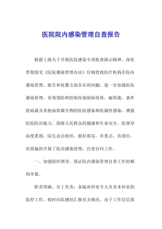 医院院内感染管理自查报告