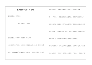 医院院务公开工作总结