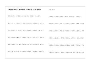 医院院长个人述职报告