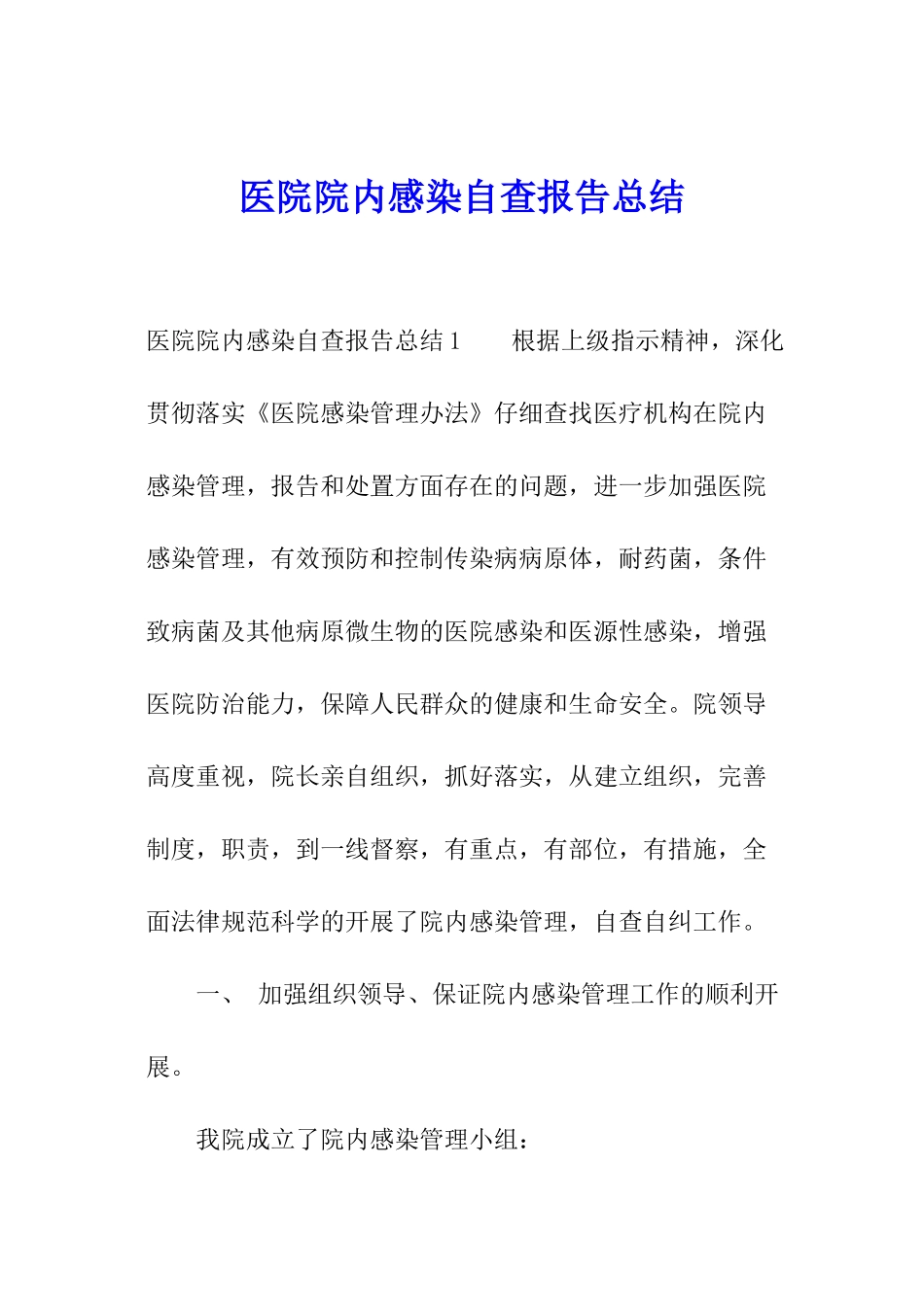 医院院内感染自查报告总结_第1页