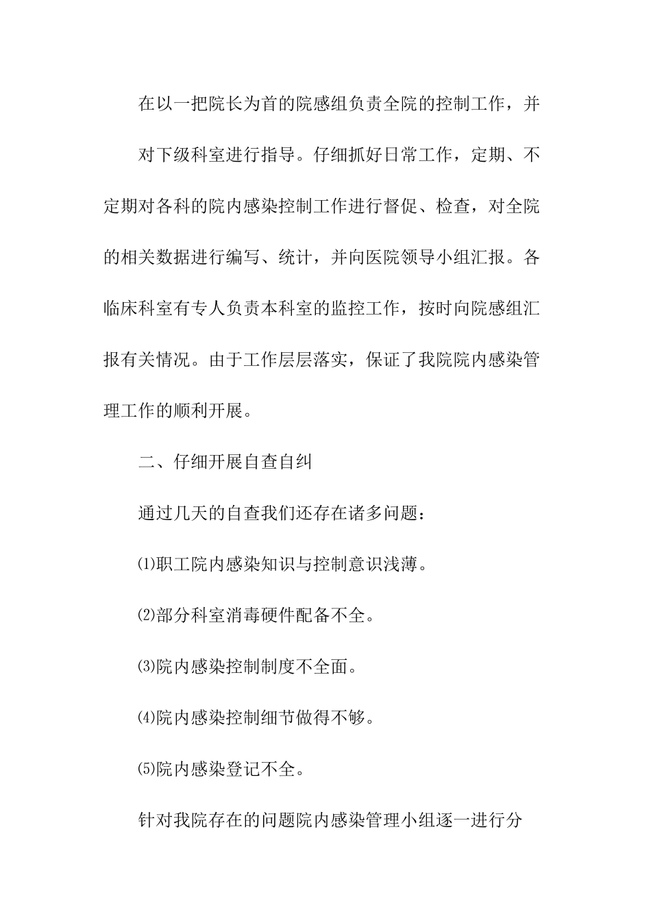 医院院内感染自查报告总结_第2页