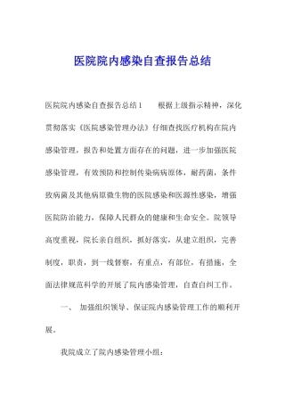 医院院内感染自查报告总结