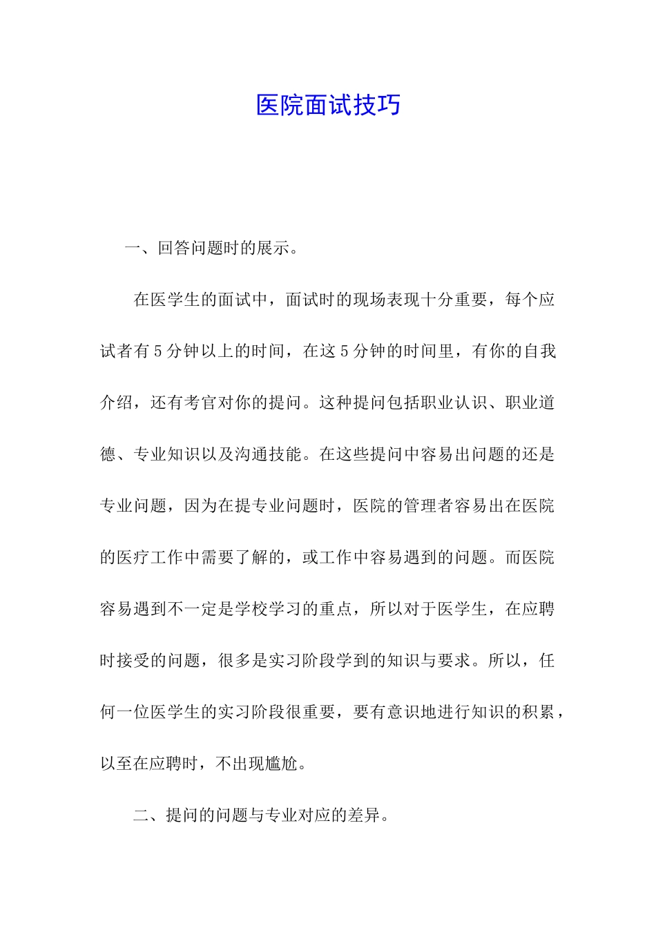 医院面试技巧_第1页