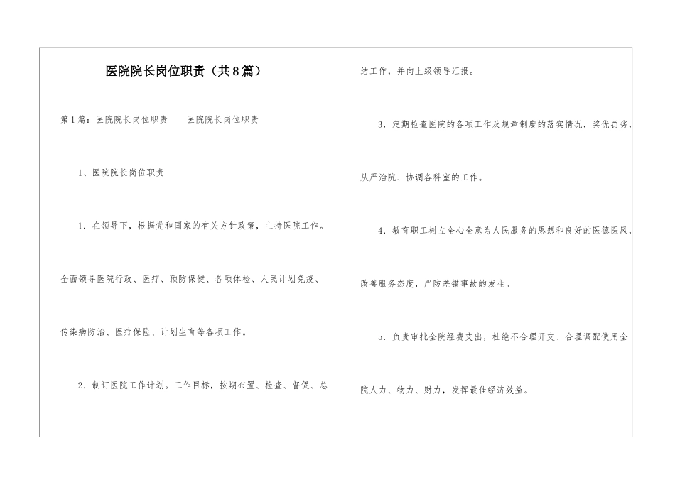医院院长岗位职责-_第1页