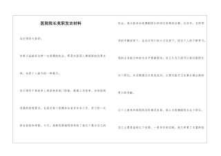 医院院长竞职发言材料
