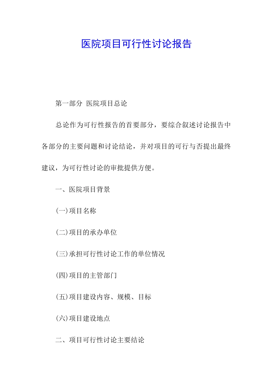 医院项目可行性研究报告_第1页