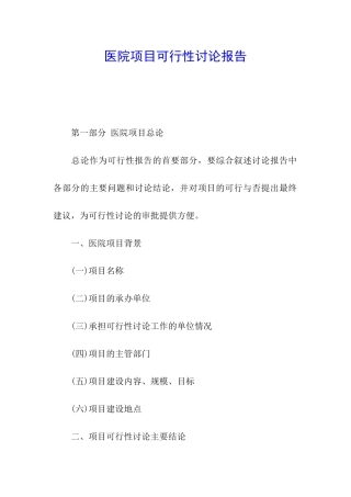 医院项目可行性研究报告
