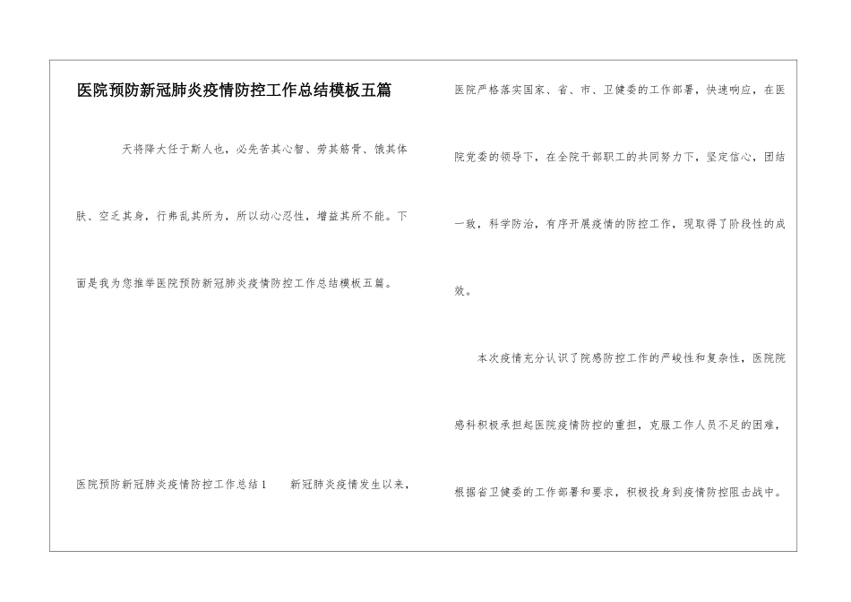 医院预防新冠肺炎疫情防控工作总结模板五篇_第1页