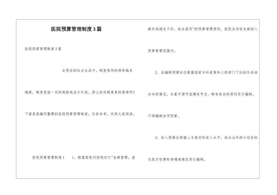 医院预算管理制度3篇_第1页