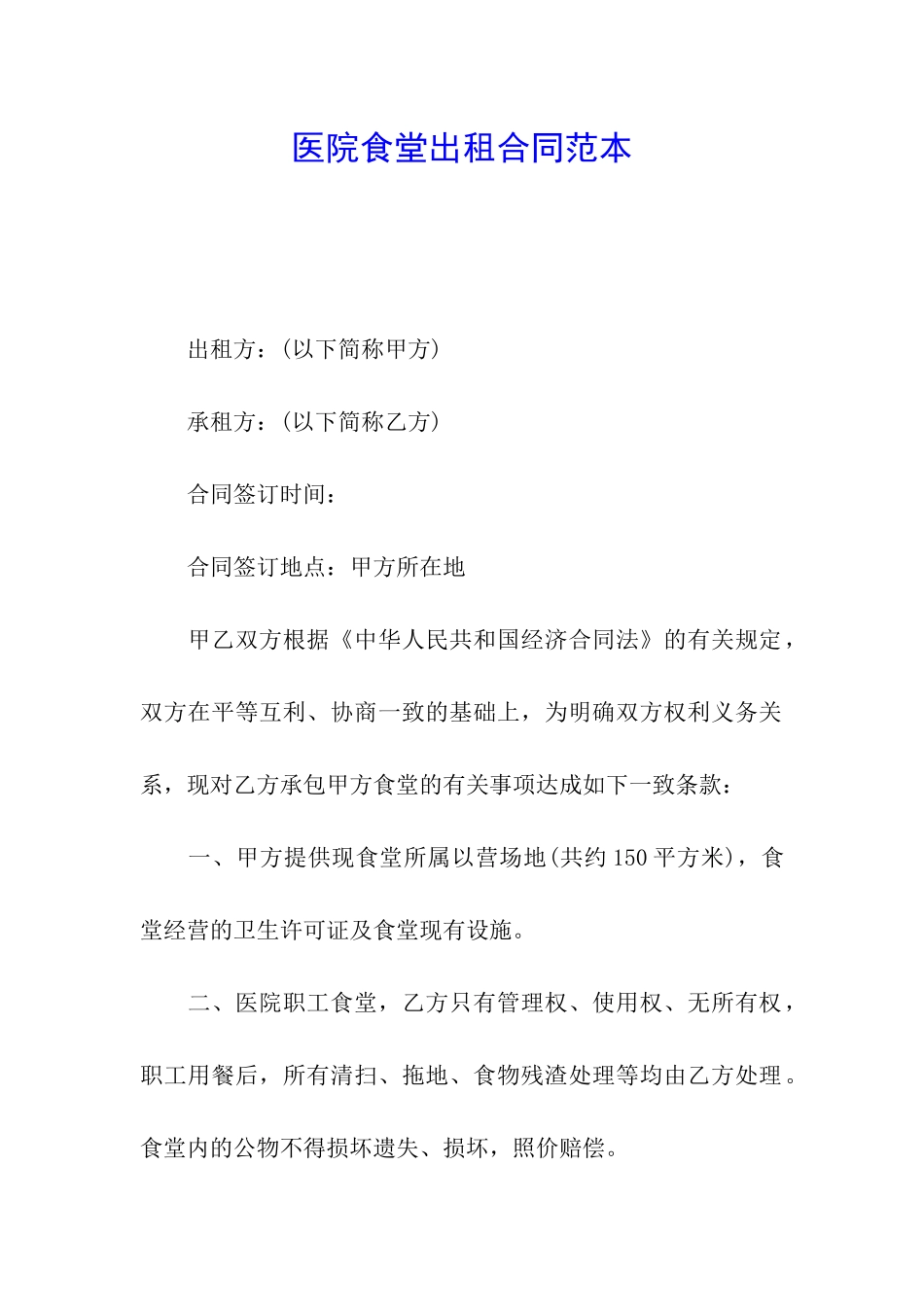 医院食堂出租合同范本_第1页