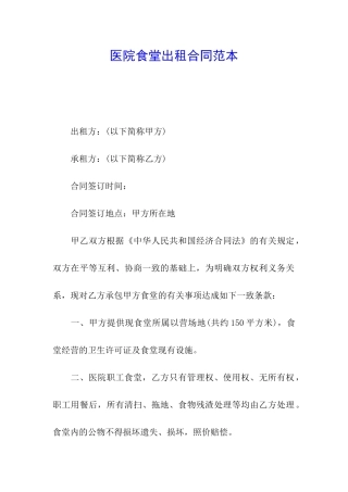 医院食堂出租合同范本