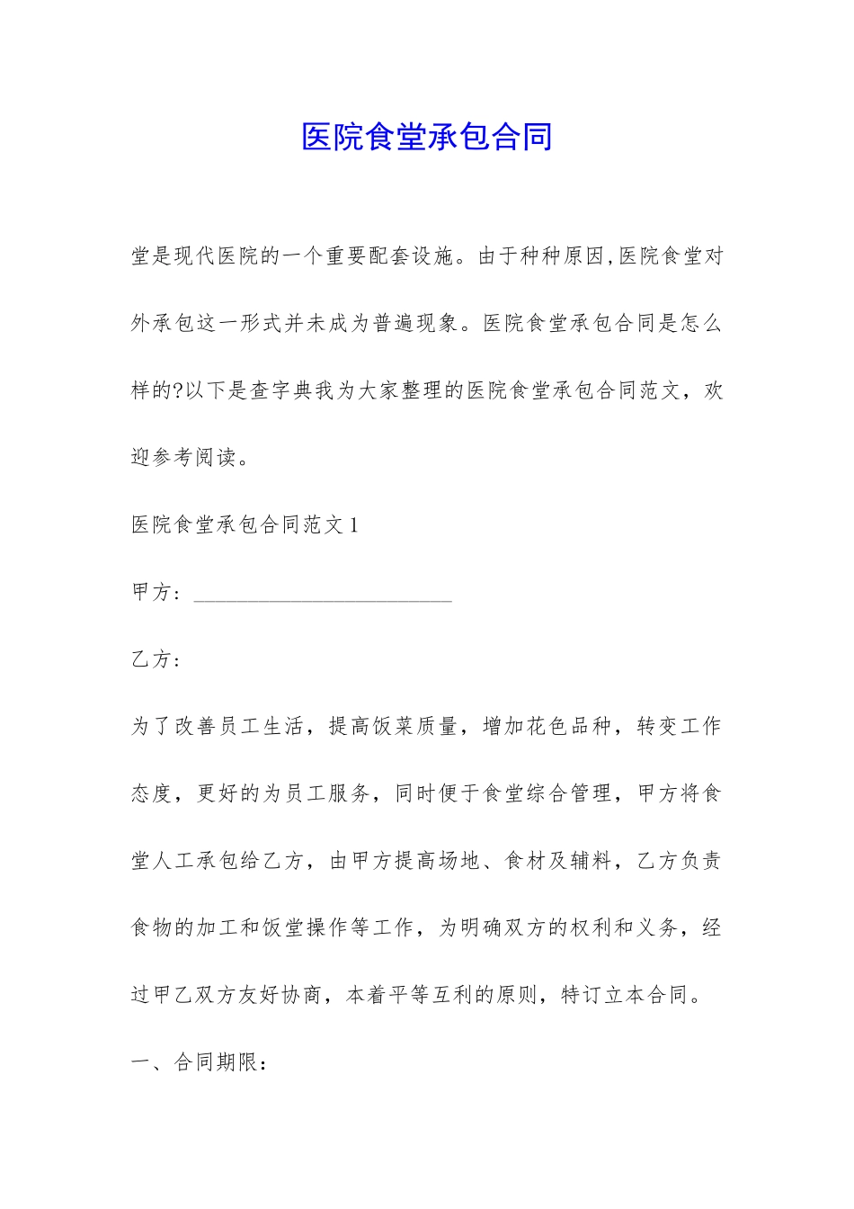 医院食堂承包合同-_第1页