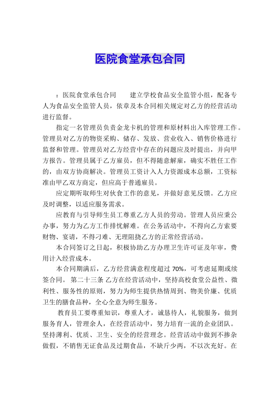 医院食堂承包合同_第1页