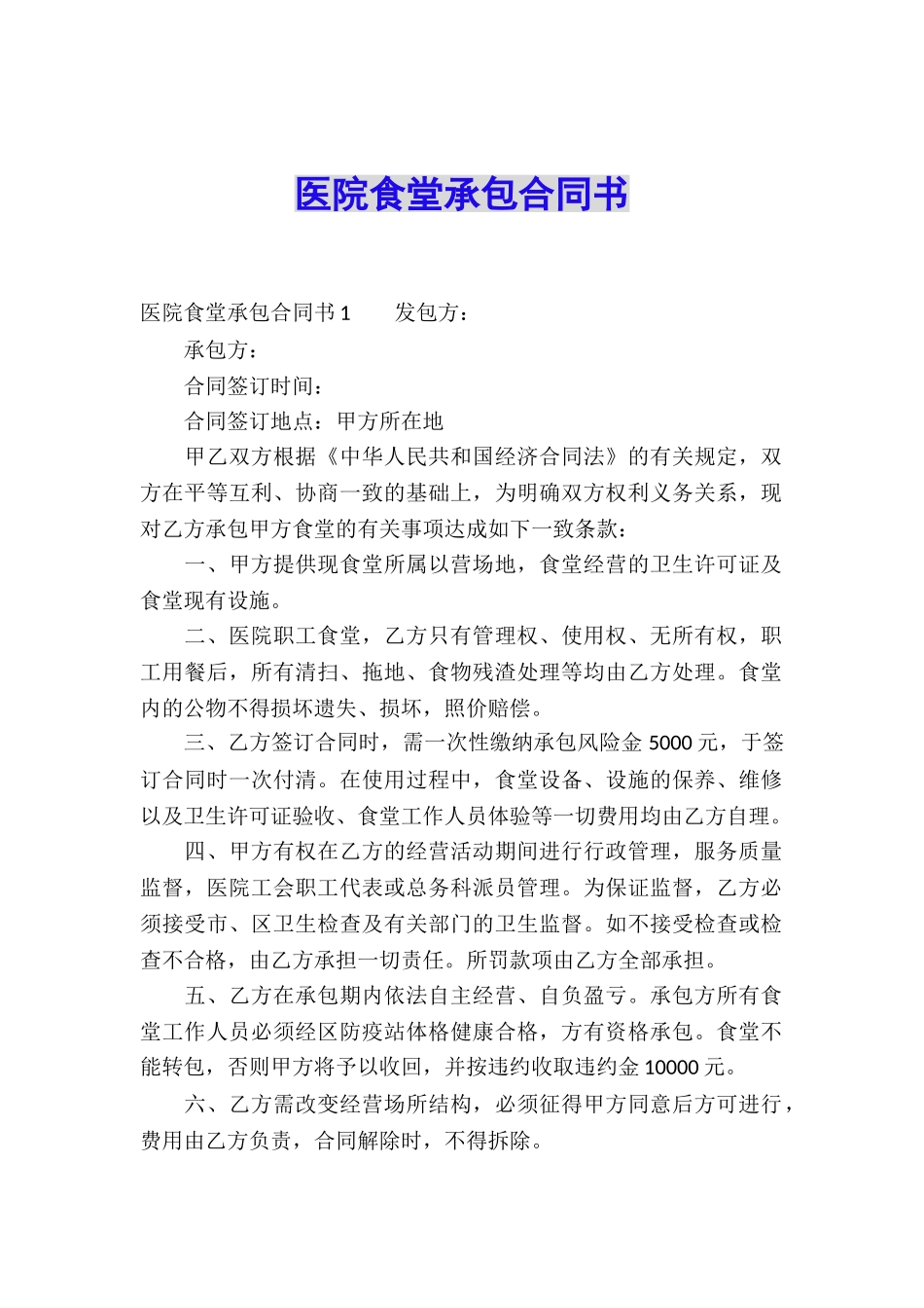 医院食堂承包合同书_第1页