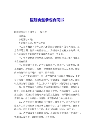 医院食堂承包合同书