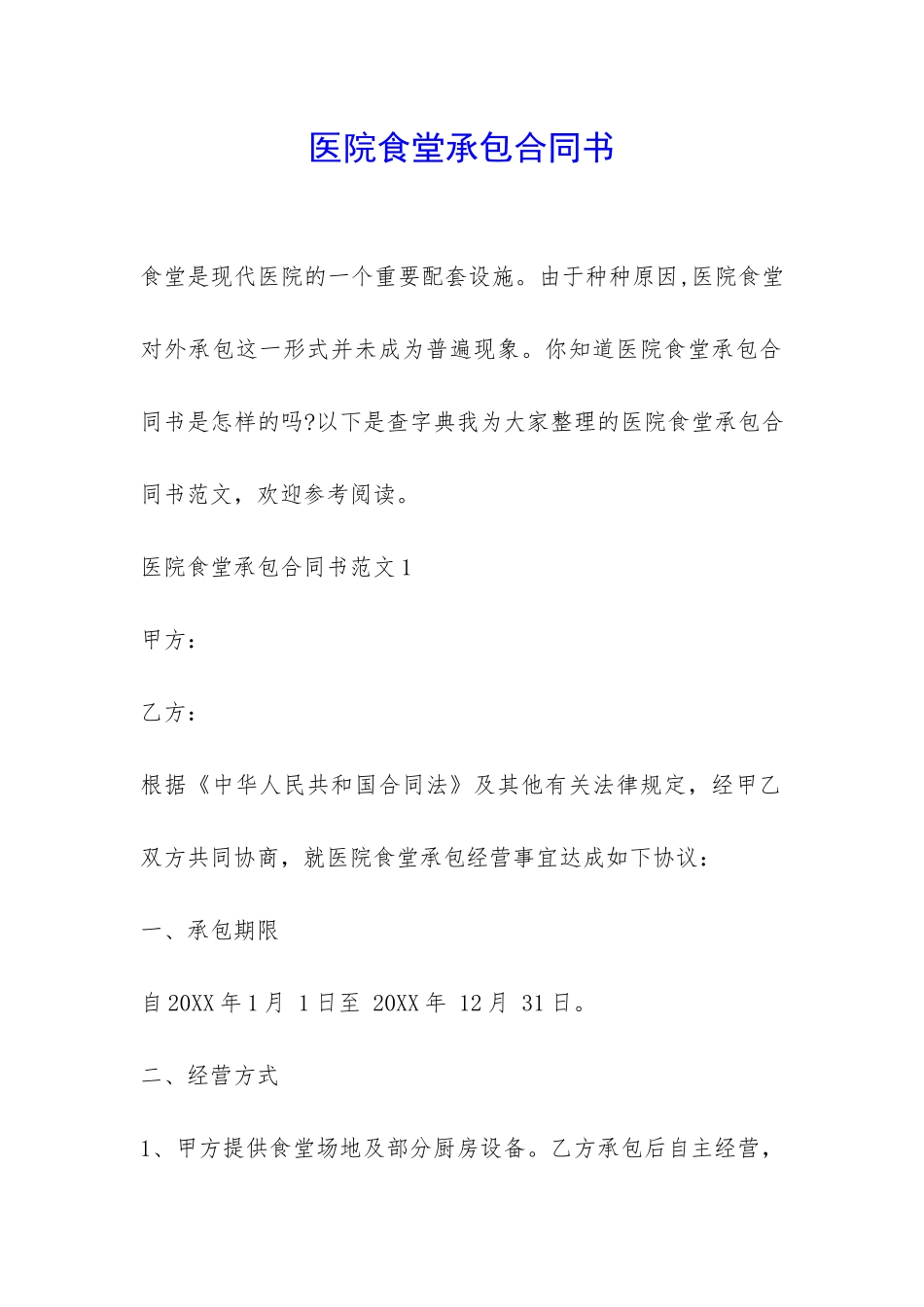 医院食堂承包合同书-_第1页