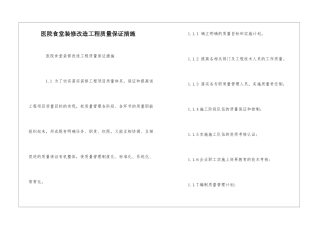 医院食堂装修改造工程质量保证措施--