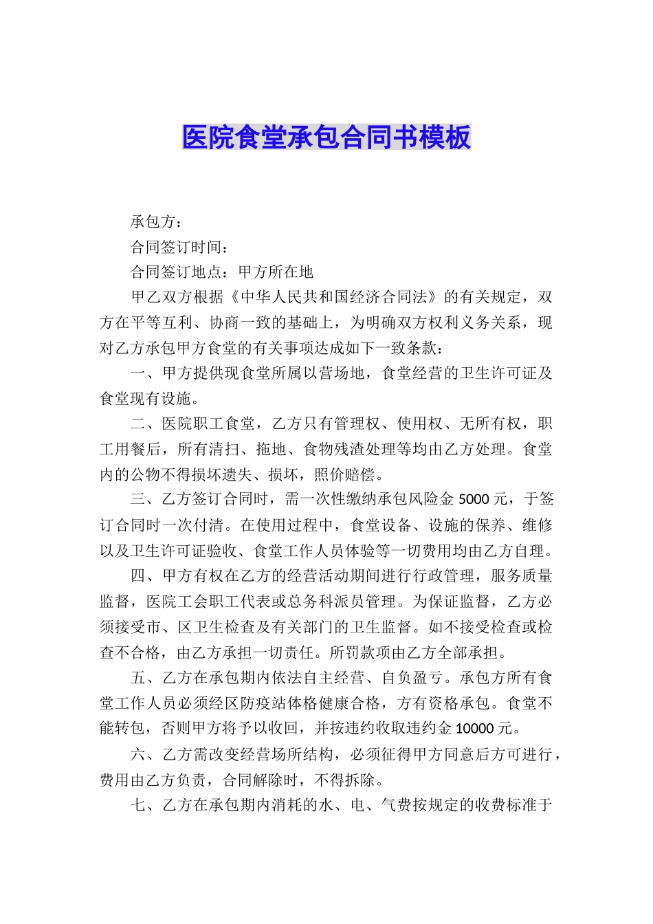 医院食堂承包合同书模板_第1页
