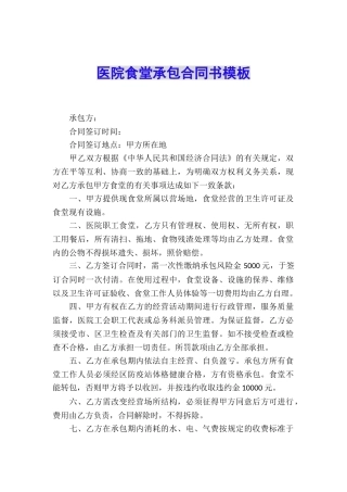 医院食堂承包合同书模板