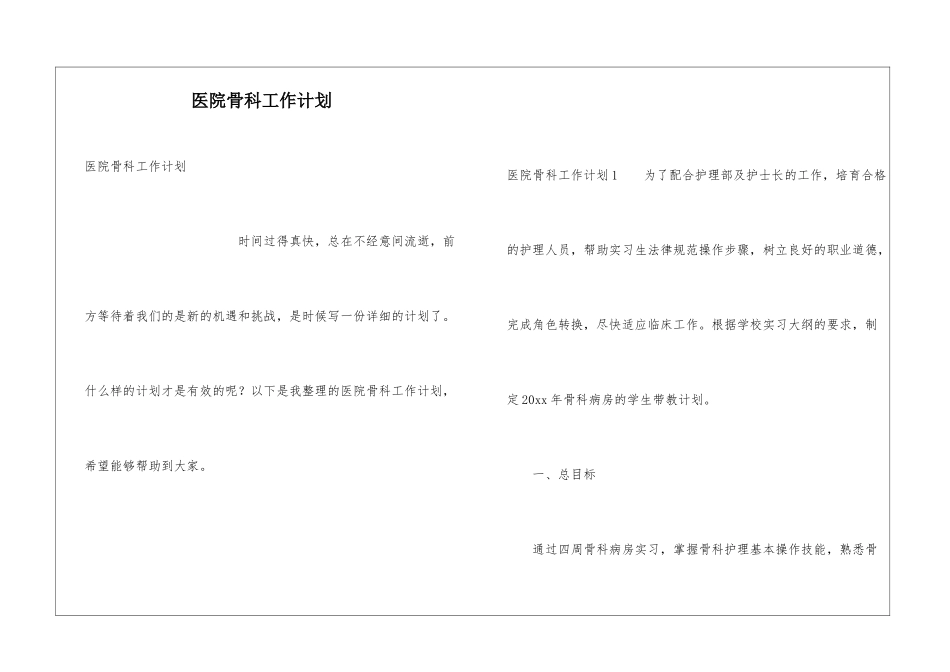 医院骨科工作计划_第1页