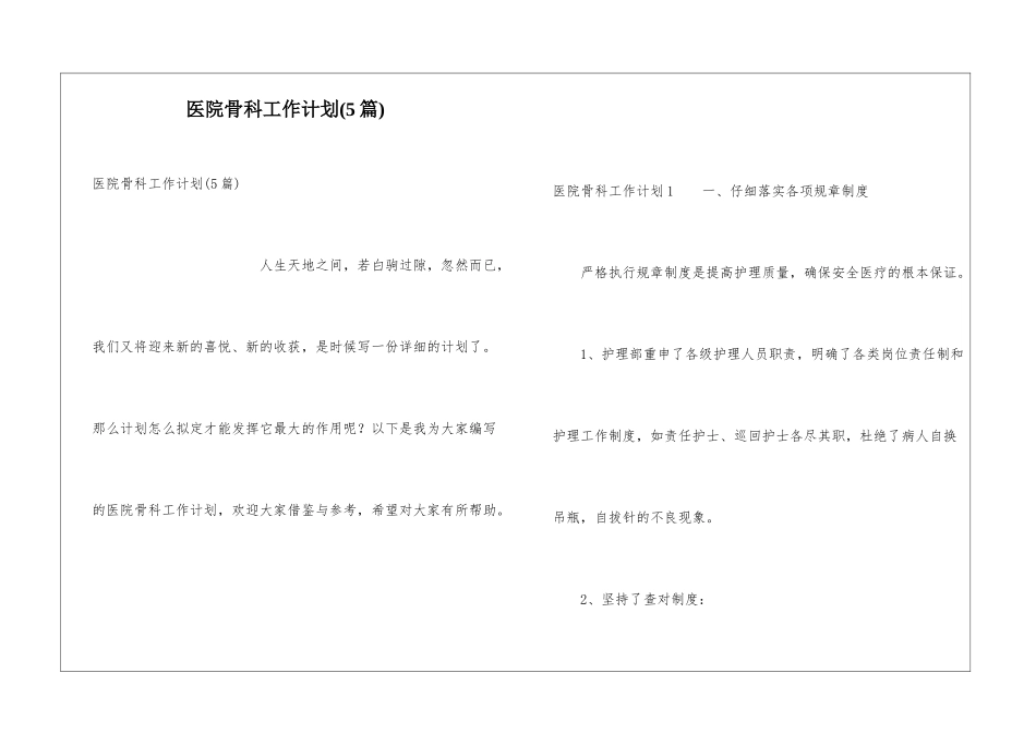 医院骨科工作计划(5篇)_第1页