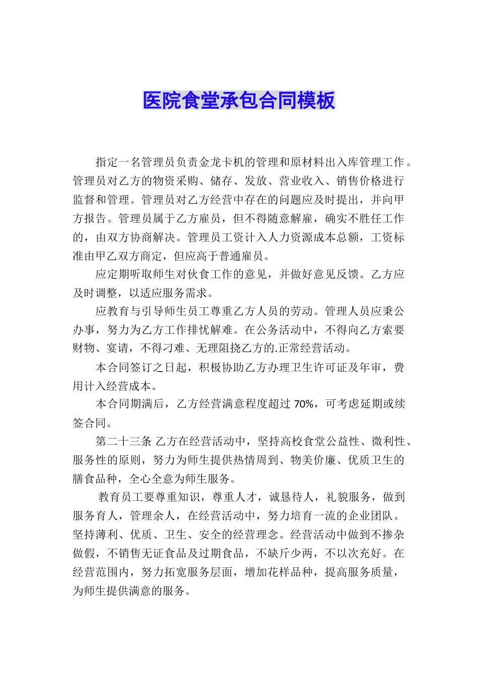 医院食堂承包合同模板_第1页