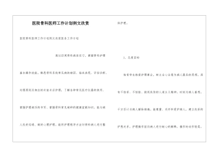 医院骨科医师工作计划例文欣赏