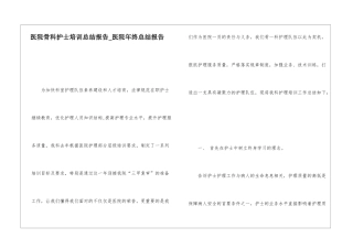 医院骨科护士培训总结报告医院年终总结报告