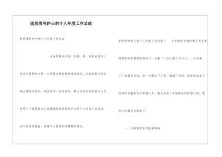 医院骨科护士的个人年度工作总结