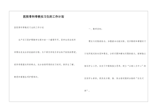 医院骨科带教实习生的工作计划