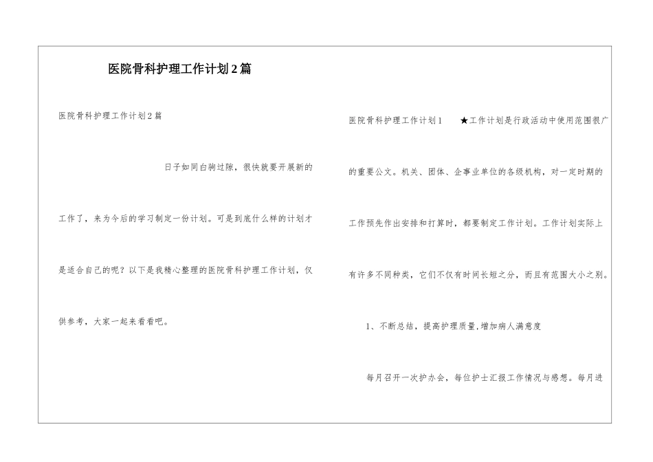 医院骨科护理工作计划2篇_第1页