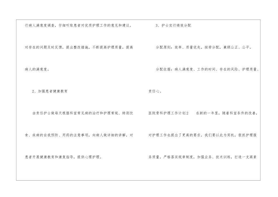 医院骨科护理工作计划2篇_第2页