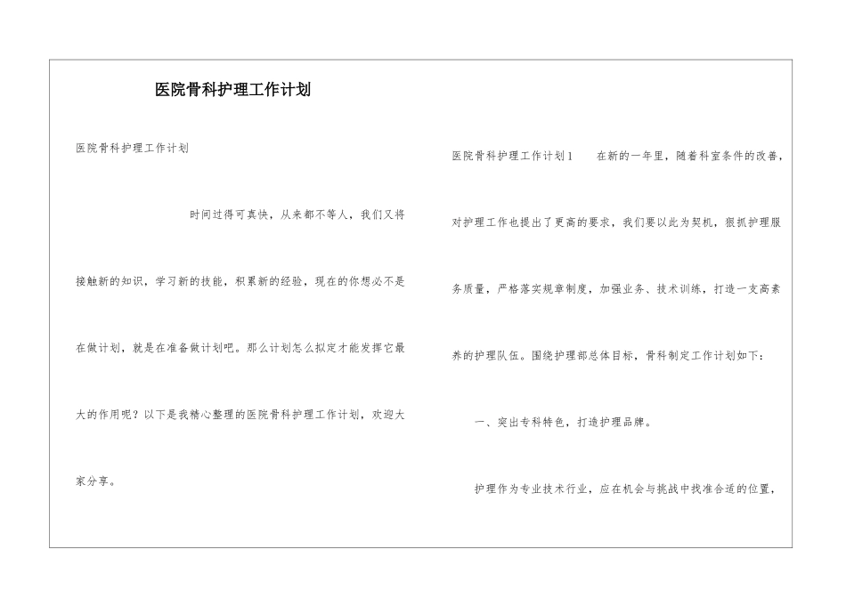 医院骨科护理工作计划_第1页