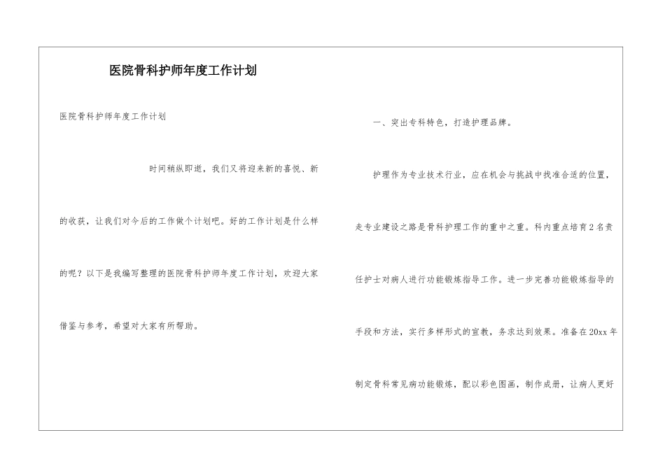 医院骨科护师年度工作计划_第1页