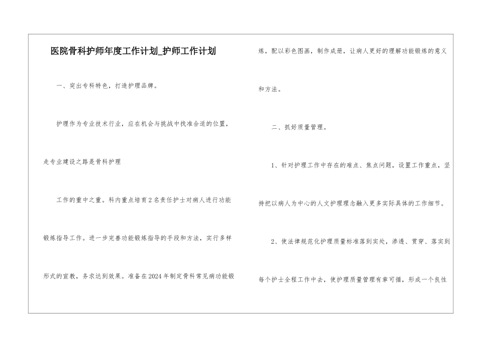 医院骨科护师年度工作计划-护师工作计划_第1页