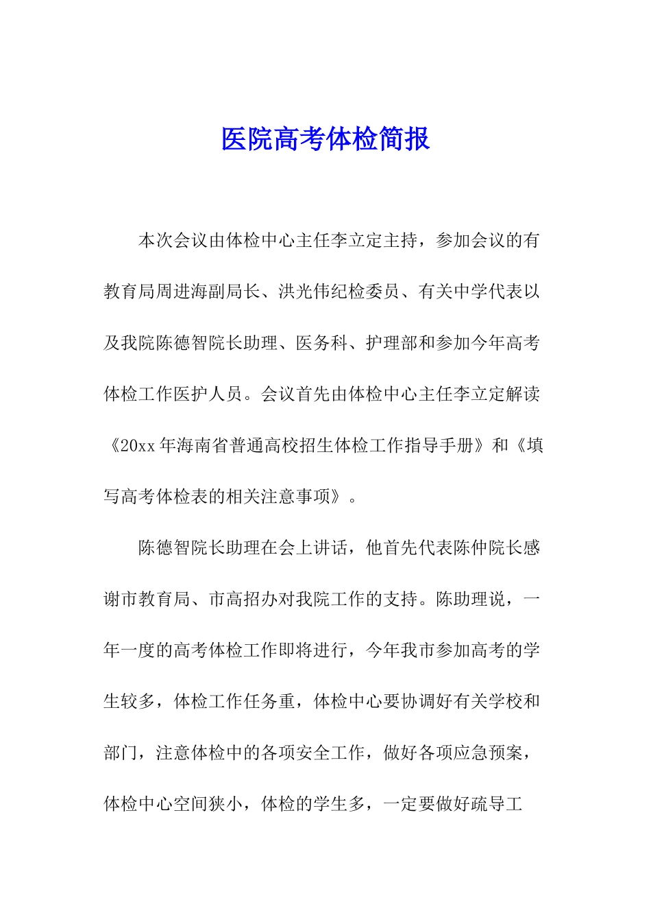 医院高考体检简报_第1页