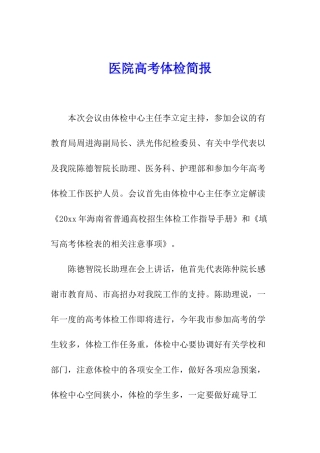 医院高考体检简报