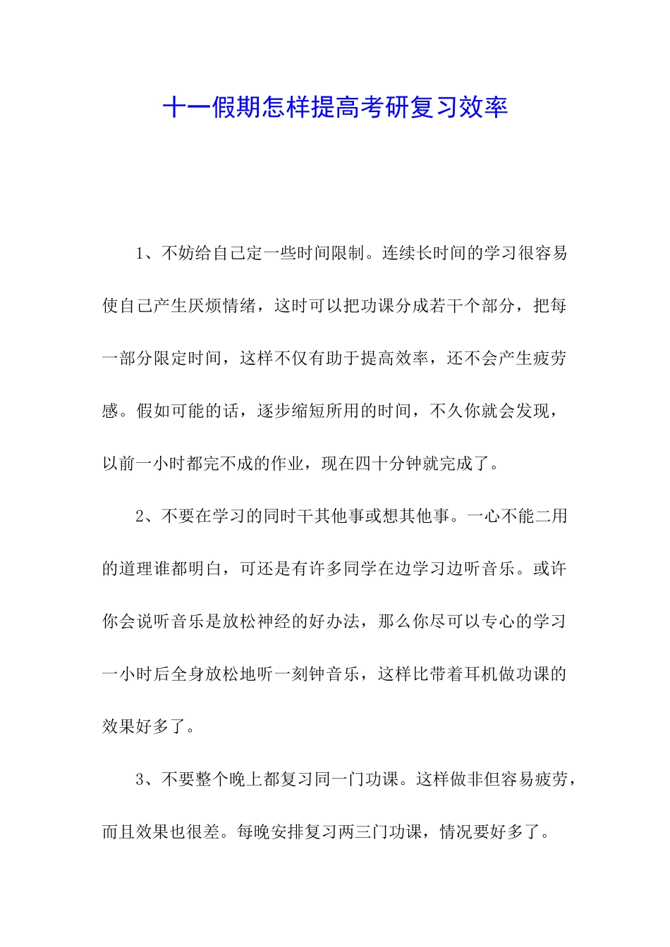 十一假期怎样提高考研复习效率_第1页