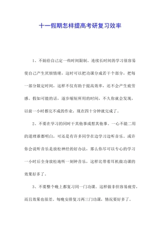 十一假期怎样提高考研复习效率