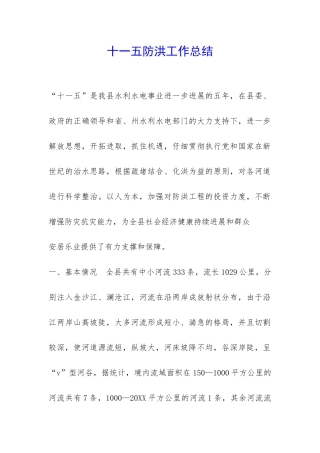 十一五防洪工作总结-