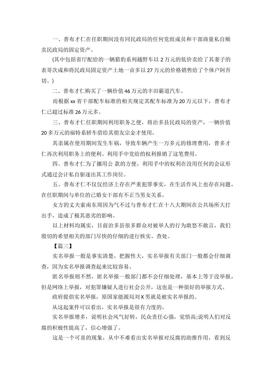 匿名举报检举信范文_第3页