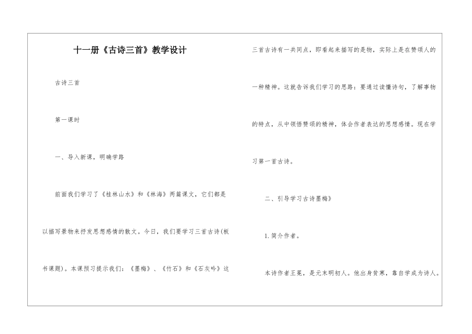 十一册《古诗三首》教学设计-_第1页