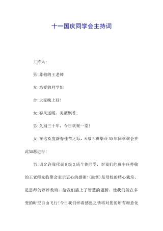 十一国庆同学会主持词