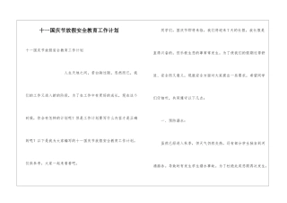 十一国庆节放假安全教育工作计划